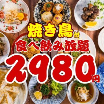 12/25まで●1日3組限定●日~木限定●焼き鳥,餃子…ほぼ全品食べ飲み放題120分◇3800→2980円