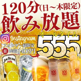 【期間限定★日～木ALLタイム】●Instagramフォロー特典☆2時間飲み放題1408→555円