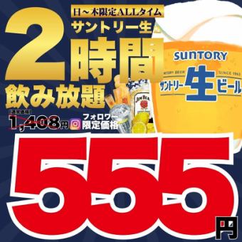 [Limited Time Offer ★ Sunday - Thursday ALL TIME] ●Instagram Follow Benefits ☆ 2-hour all-you-can-drink ¥1,408 → ¥555