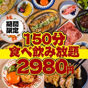 [Limited to 5 groups per day / 150-minute food and drink limit] ● Sunday to Thursday only ● Almost all-you-can-eat and drink ◇ 4000 → 2980 yen