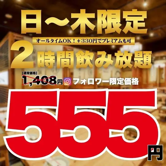 早割555円~◎~スタンダード飲み放題有り!