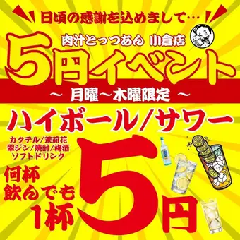 10/1~【기간 한정☆충격의 5엔!!】 ●월~목 한정 ●음료 몇잔 마셔도 1잔→5엔☆★