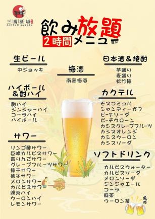 2-hour all-you-can-drink course: 1,980 yen (tax included)