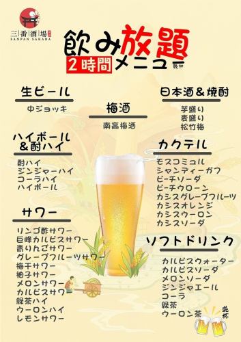 All-you-can-drink for 2 hours 1,980 yen (tax included)