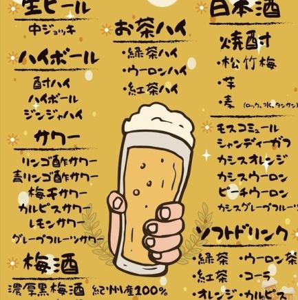 【月曜日・土曜日限定】単品2時間飲み放題コース 1,980円(税込)