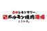 【週末深夜営業中】0秒レモンサワー　仙台ホルモン焼肉酒場　ときわ亭　新宿西口店