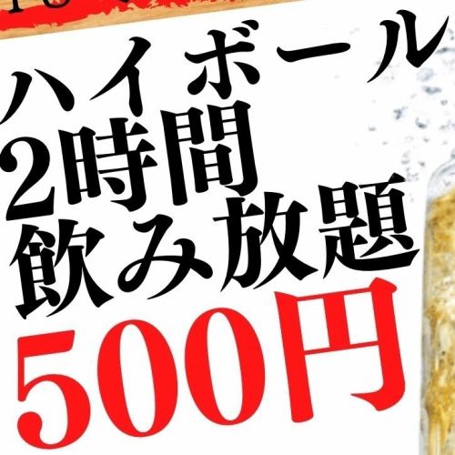 海波杯无限畅饮500日元（含税550日元）