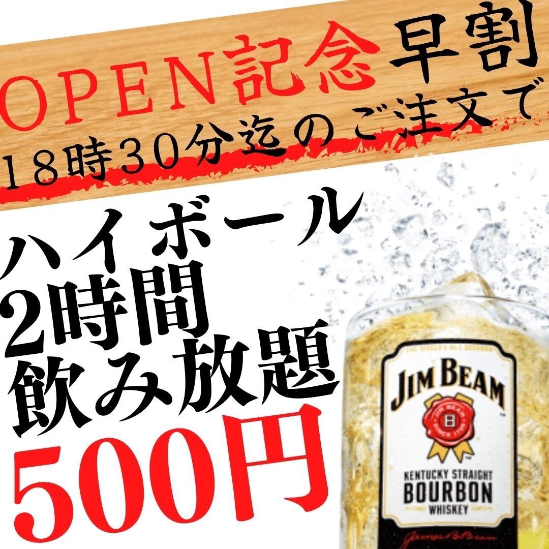 ★Opening Commemoration☆ Order by 6:30 pm for 2 hours of all-you-can-drink highball for 500 yen!
