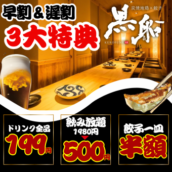 早割&遅割3大特典●（1）ドリンク全品199円or（2）飲み放題1980円→500円（3）餃子半額