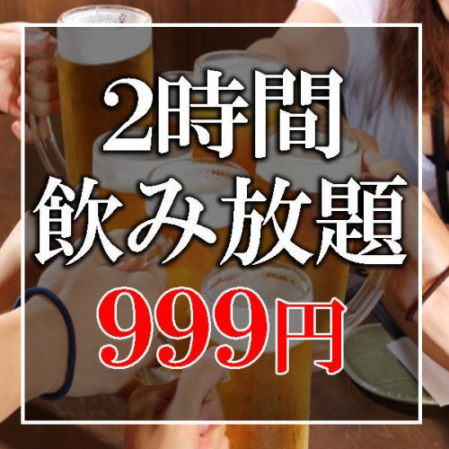 当日可能♪飲み放題