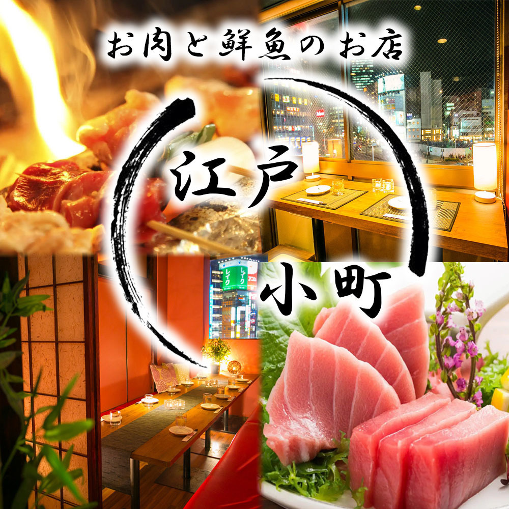 喫煙◎ 完全個室完備居酒屋 直送鮮魚と炭火焼き鳥食べ飲み放題 江戸小町 新宿店