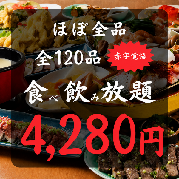 《人気No.1》全120品食べ飲み放題コース4,280円！