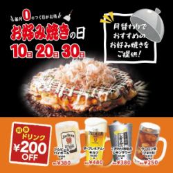 每個月最後一個數字為「0」的日子都是大阪燒日！
