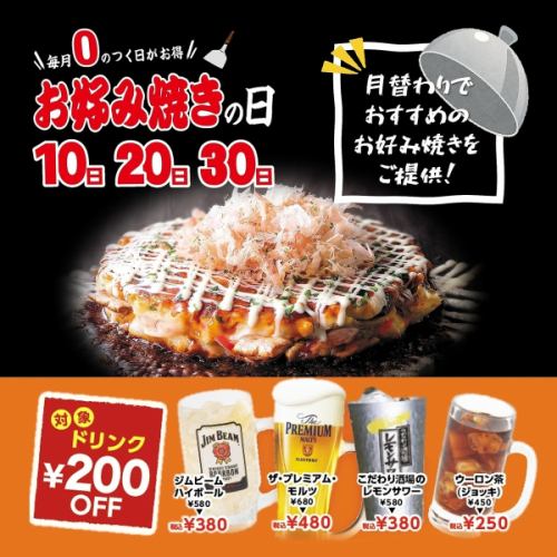 毎月「０」のつく日はお好み焼きの日！