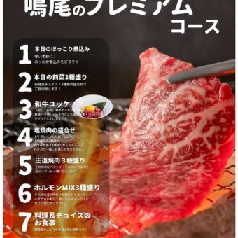 Includes Wagyu Yukhoe! [Naruo Premium Course] 9000 yen (tax included) with all-you-can-drink alcohol for 90 minutes