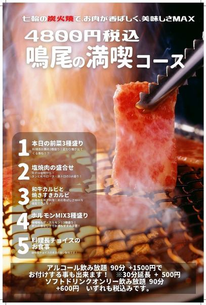 轻松享受美味的肉！享受鸣生的套餐！含税4,800日元！