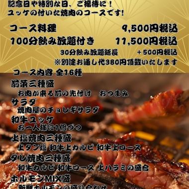和牛ユッケ付き！【鳴尾の極楽コース】9,500円税込