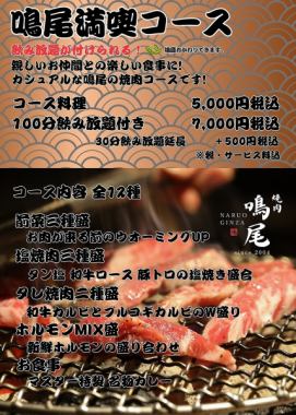 アルコール100分飲み放題付き！【鳴尾の満喫コース】　7,000円税込