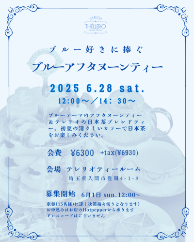 6月28日開催！ブルー尽くしのアフタヌーンティー
