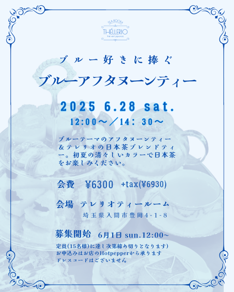 6月28日開催！ブルー尽くしのアフタヌーンティー
