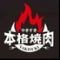 本格焼肉 やきすき　西院本店