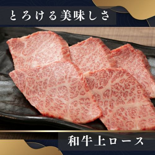 和牛上ロース