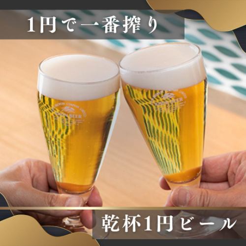 【最初はビールで乾杯】乾杯ビールが1円♪