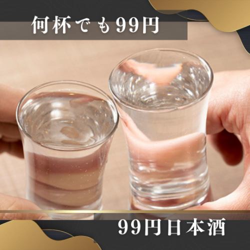 乾杯ビールだけじゃない！日本酒が何杯頼んでも99円◎