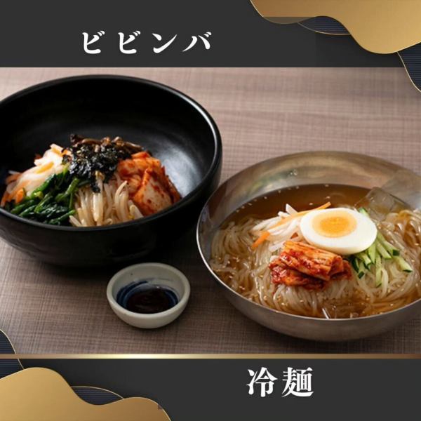 【〆まで抜かりなく】ビビンバ・冷麺