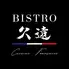 ビストロ久遠な