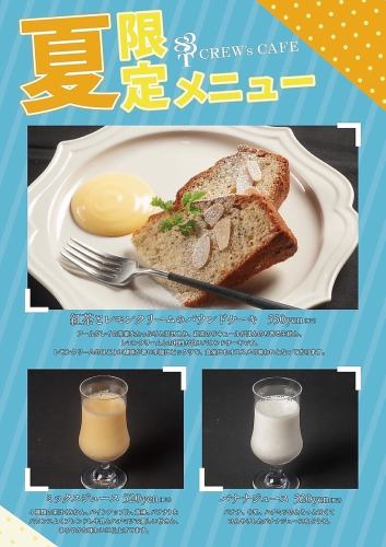 夏限定メニュー登場