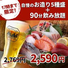 Lunchtime drinks available until 5pm ◎ Sashimi platter + 90 minutes all-you-can-drink for 2,590 yen (tax included)