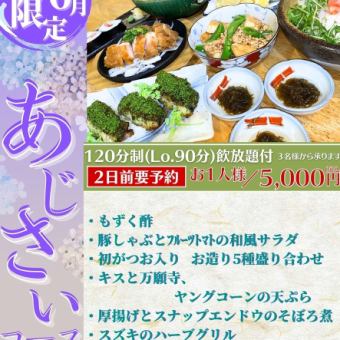 【5~6月限定!あじさいコース】初ガツオやスズキなど旬の味覚を堪能できる飲放付コース♪
