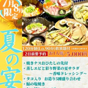 【7月・8月限定！夏の宴コース】鱧や鮎の塩焼きなど旬の味覚を堪能できる飲放付コース♪