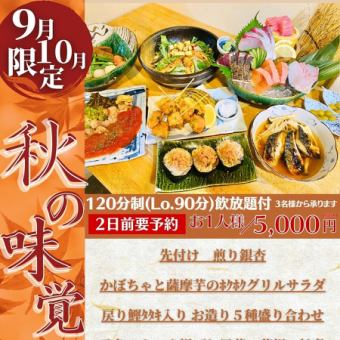 【9月・10月限定！秋の味覚コース】戻り鰹や秋サバなど旬の味覚を堪能できる飲放付コース♪