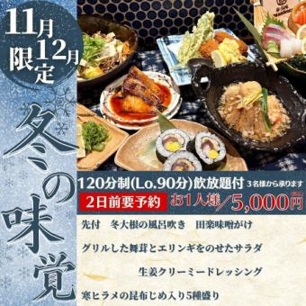 【11月・12月限定!冬の味覚コース】寒ヒラメや寒ブリなど旬の味覚を堪能できる飲放付コース♪