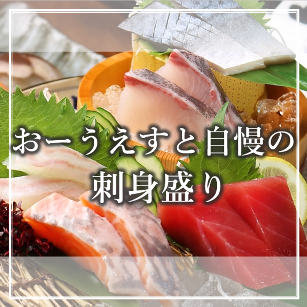 おーうえすとに来たなら絶対食べて!【お刺身盛り合わせ】は5種、7種をご用意♪鮮度と分厚いカットに驚愕?