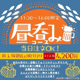当天接受预订！可于11:30至16:00之间到访！包含8道菜的日间饮酒套餐，其中包括刺身拼盘和无限畅饮！