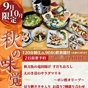 【9월・10월 한정! 가을의 미각 코스】 돌아가기 가다랭이 타타키 등 제철의 미각을 즐길 수 있는 음방부 코스♪