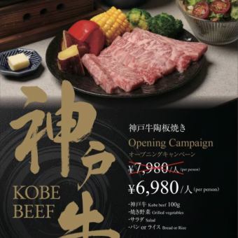 神戶牛鐵板燒開業優惠！現價7980日圓→6980日圓