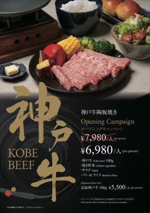 神戶牛鐵板燒開業優惠！現價7980日圓→6980日圓