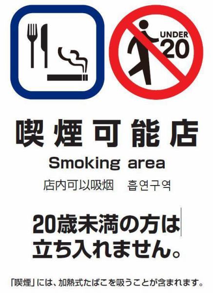 We can smoke.Those under the age of 20 are not allowed to enter, so we ask for your understanding and cooperation.("Smoking" includes smoking heat-not-burn tobacco)