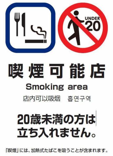 <p>当店は喫煙可能です。20歳未満の方は立ち入れませんのでご理解・ご協力をお願い致します。(「喫煙」には、加熱式たばこを吸うことが含まれます) </p>