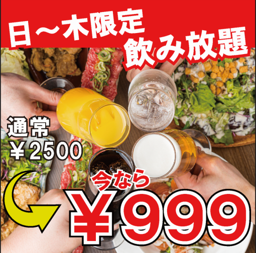 【僅限週日至週四！ 】我們以該地區最低的價格向您挑戰！無限量暢飲單品★2500日圓⇒