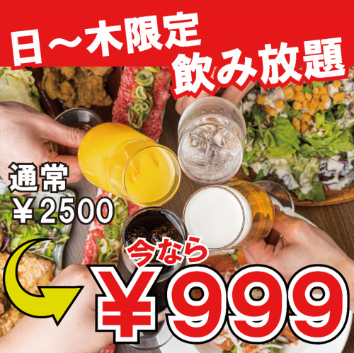 時間無制限●単品飲み放題