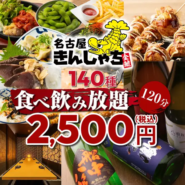 【利益度外視！】焼き鳥/揚げ物/餃子もOK●看板メニュー目白押し！140 種食べ飲み3500→2500円