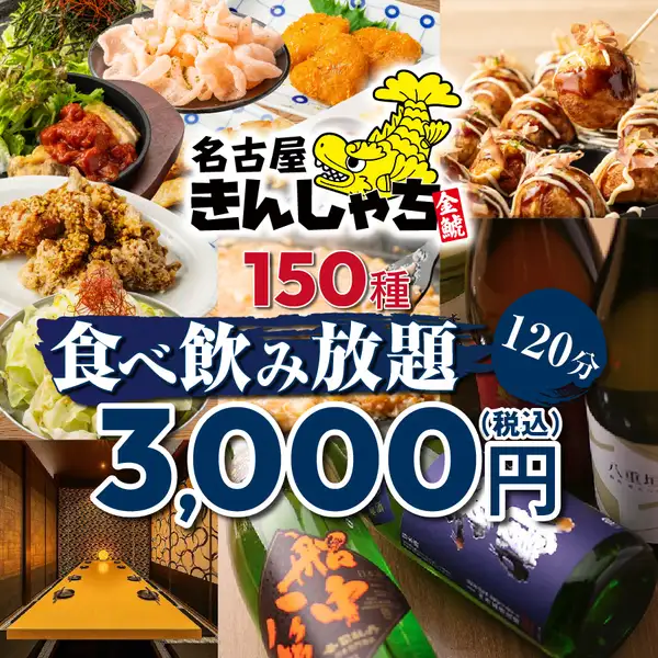 【人気No.1！】メガ盛り爆誕！他肉+魚にSNS映え溢れチーズ麻婆豆腐等も込●150種食べ飲み4000→3000円