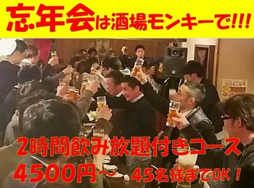 横川駅北口近くの酒場モンキーです🐒

忘年会のご予約受付しております🍻

人数多めでも対応しておりますので、ご予約お待ちしております🙇

ご予約は、お電話もしくはネット予約でお願い致します🐒

https://www.hotpepper.jp/strJ001195103/