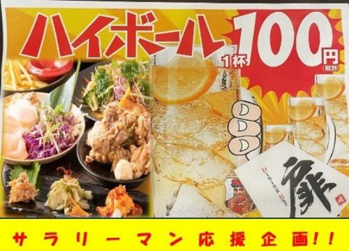 Only 110 yen highballs for a limited time!