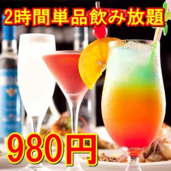 [2 hours all-you-can-drink ☆] All-you-can-drink draft beer, wine, and sour course ☆ 980 yen (1078 yen including tax)